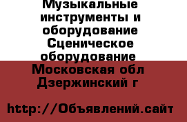 Музыкальные инструменты и оборудование Сценическое оборудование. Московская обл.,Дзержинский г.